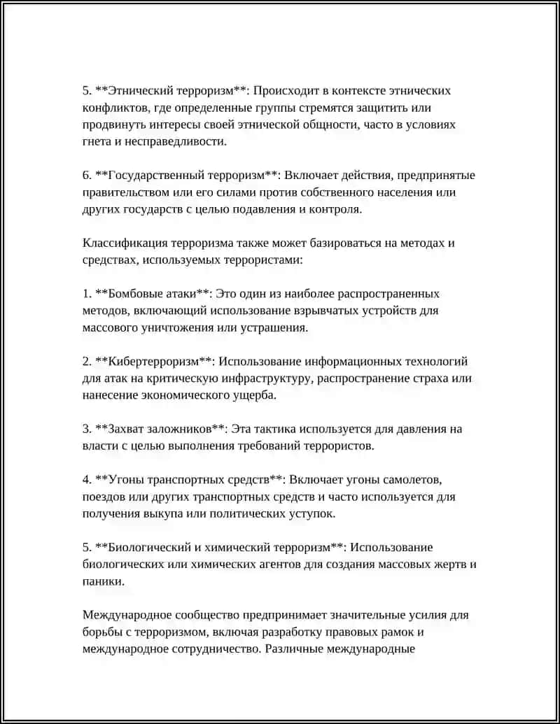Понятие и виды терроризма 4