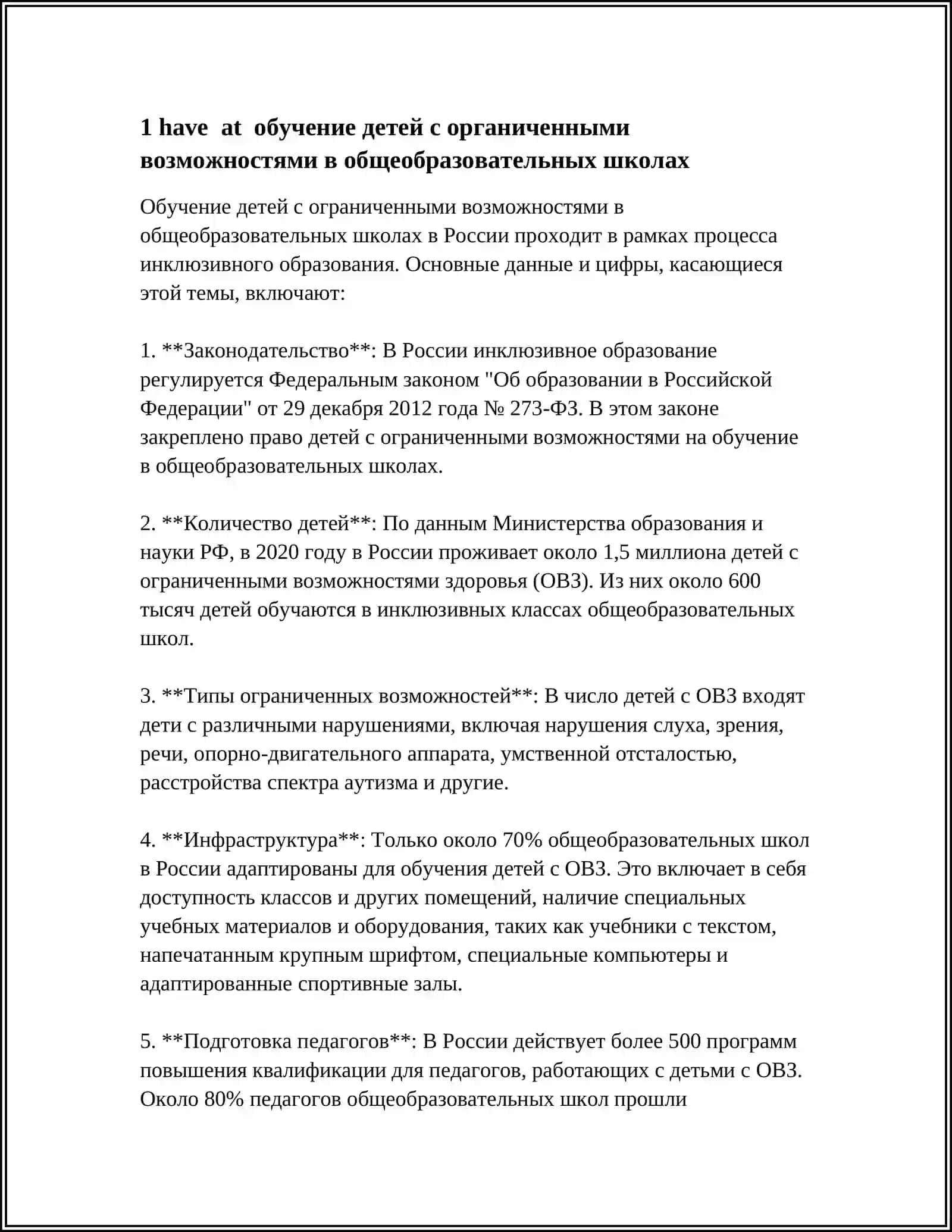 ОБУЧЕНИЯ ДЕТЕЙ С ОРГАНИЧЕННЫМИ ВОЗМОЖНОСТЯМИ В ОБЩЕОБРАЗОВАТЕЛЬНЫХ ШКОЛАХ 4