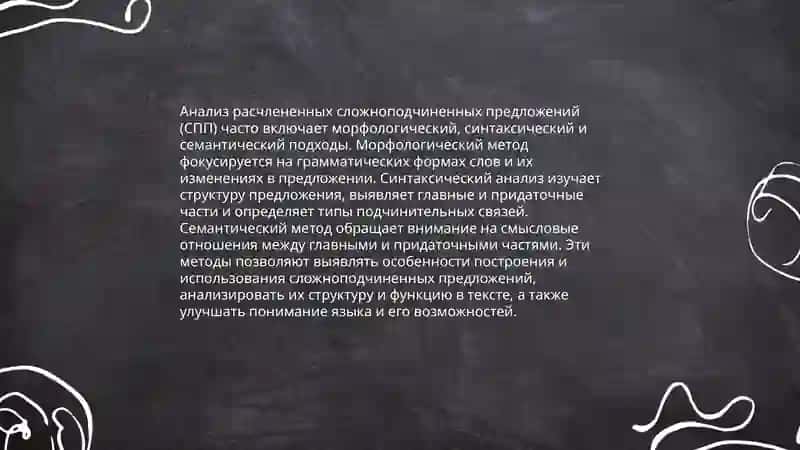 Анализ расчлененных СПП 4
