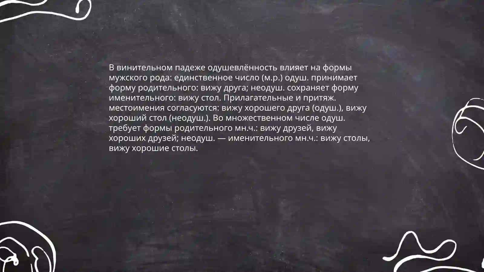 Винительный падеж 4