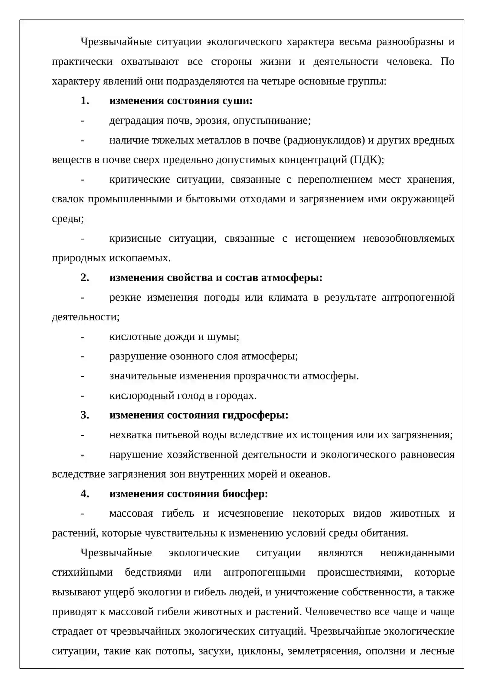 Техногенные и экологические чрезвычайные ситуации, и методы защиты от них 4