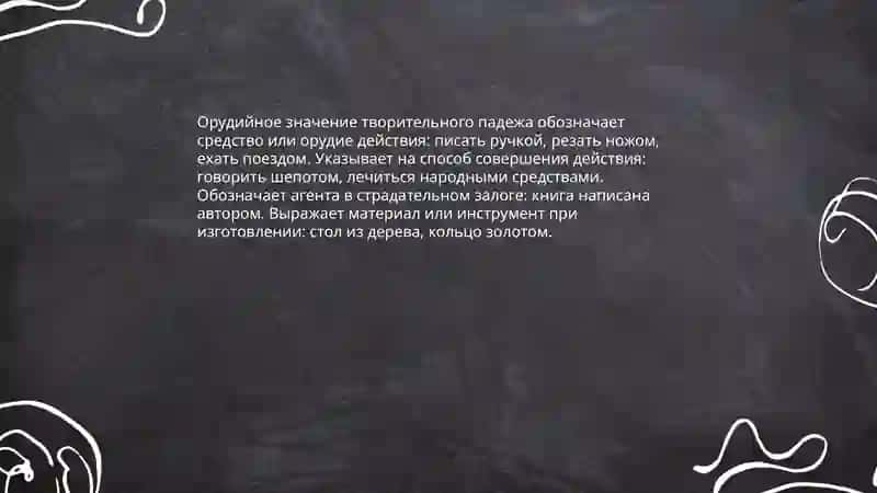 Творительный падеж 4