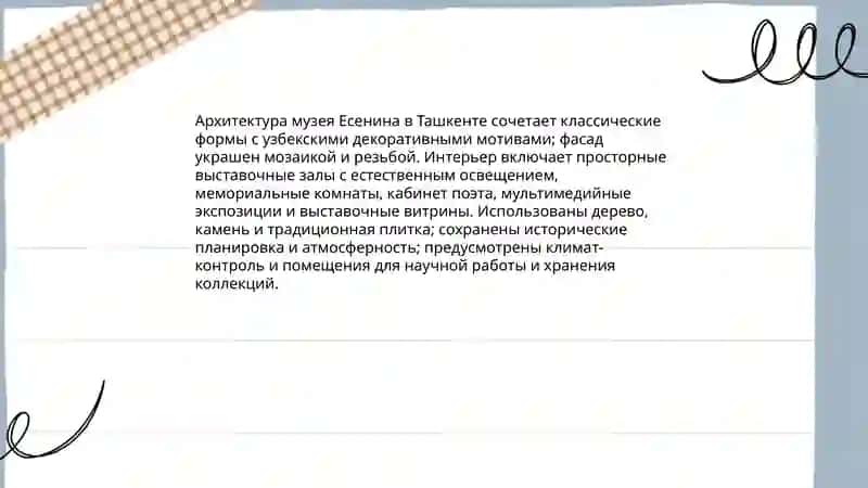 Музей Есенина в Ташкенте 4