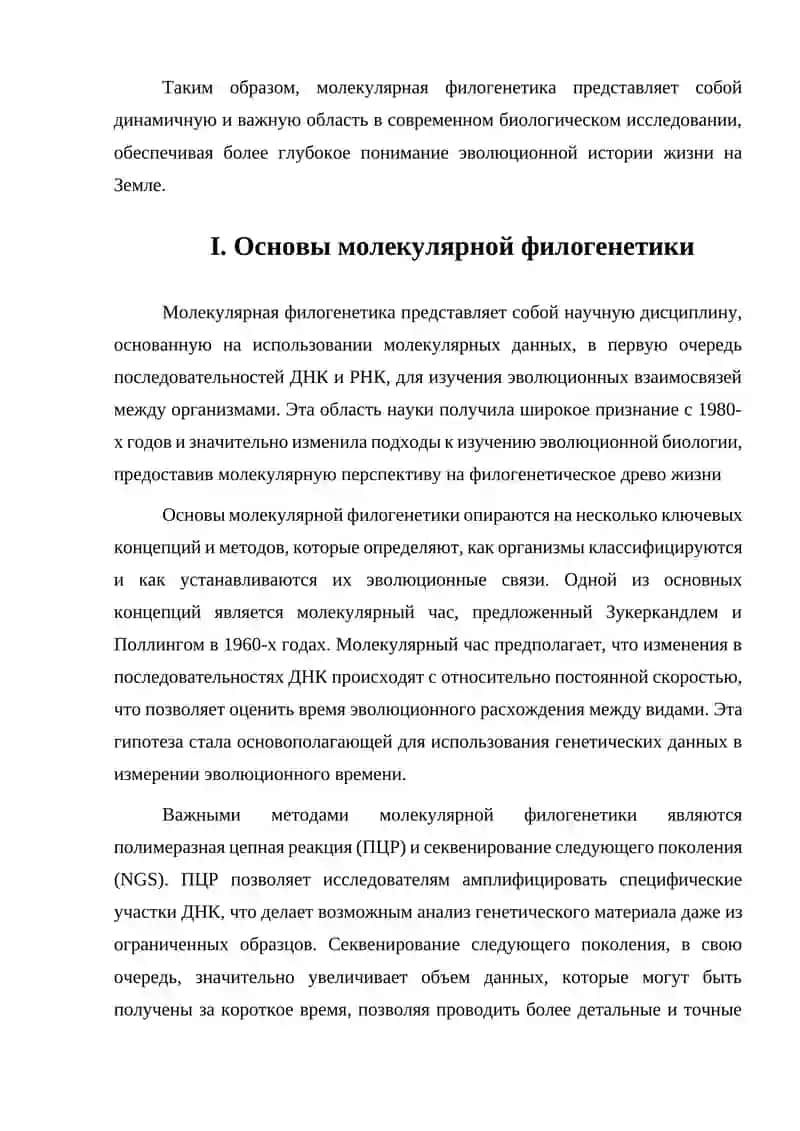 Молекулярная филогенетика 4