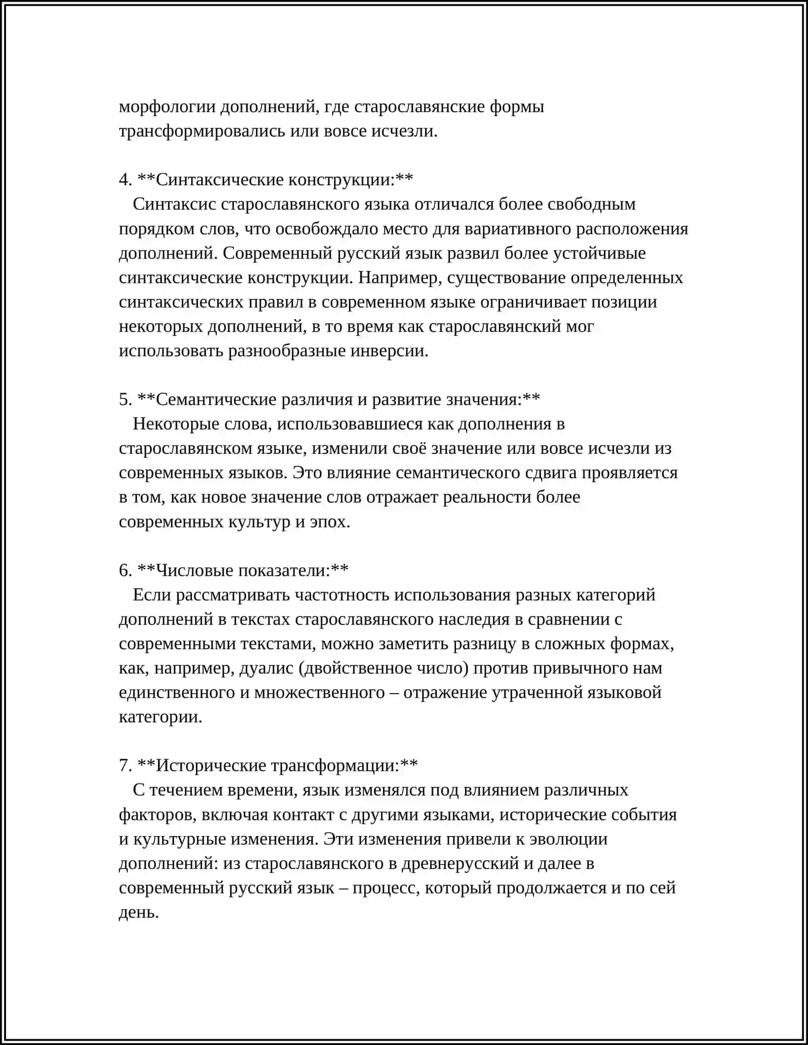 РАЗЛИЧИЯ ДОПОЛНЕНИЙ В СТАРОСЛАВЯНСКОМ И СОВРЕМЕННОМ РУССКОМ ЯЗЫКАХ 4