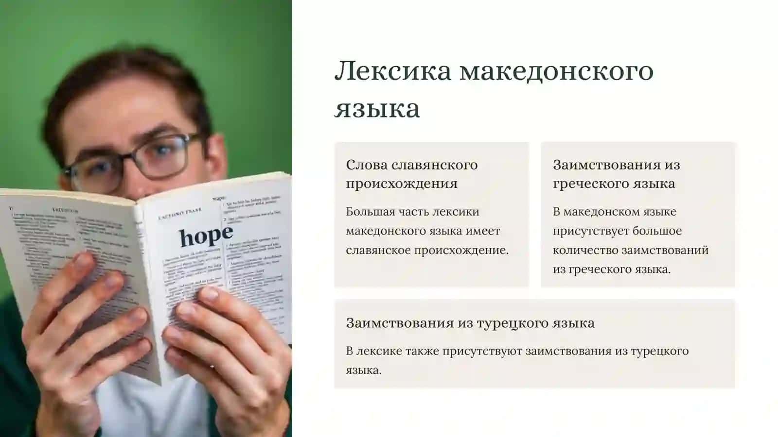Македонский язык 4