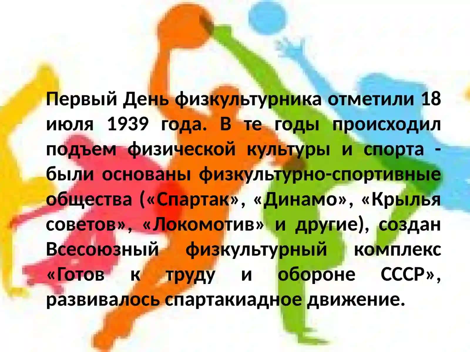 День физкультурника в России.Спортивные профессии 4