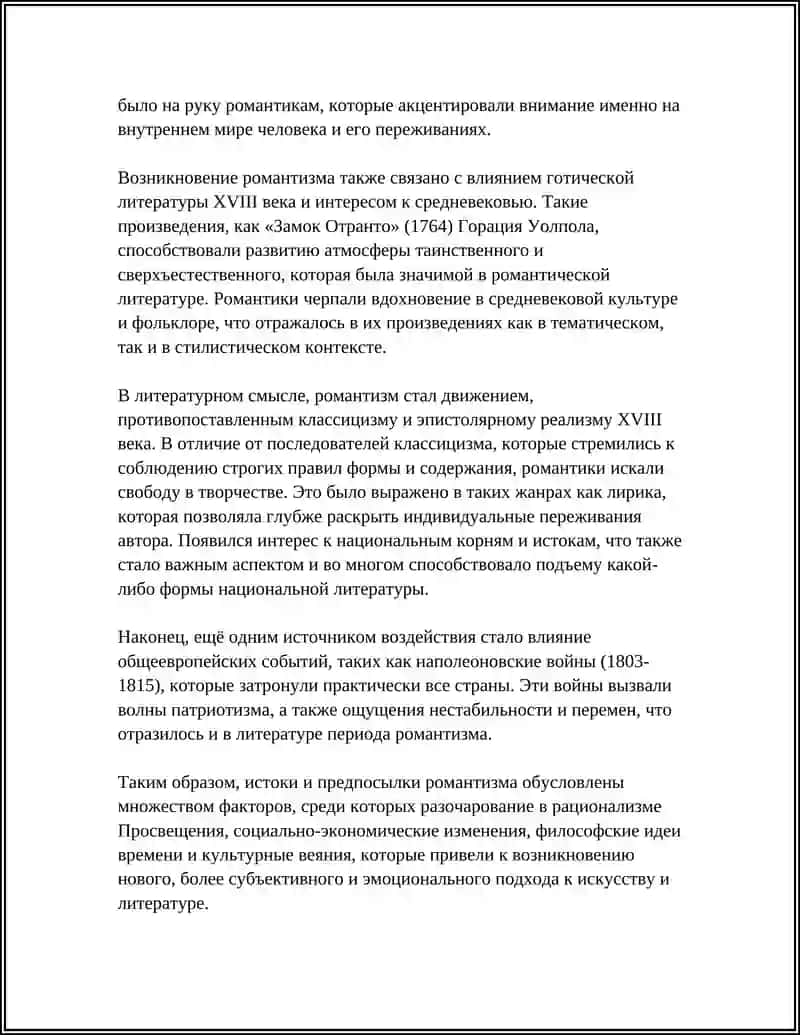 РОМАНТИЗМ КАК ЛИТЕРАТУРНОЕ НАПРАВЛЕНИЕ 4
