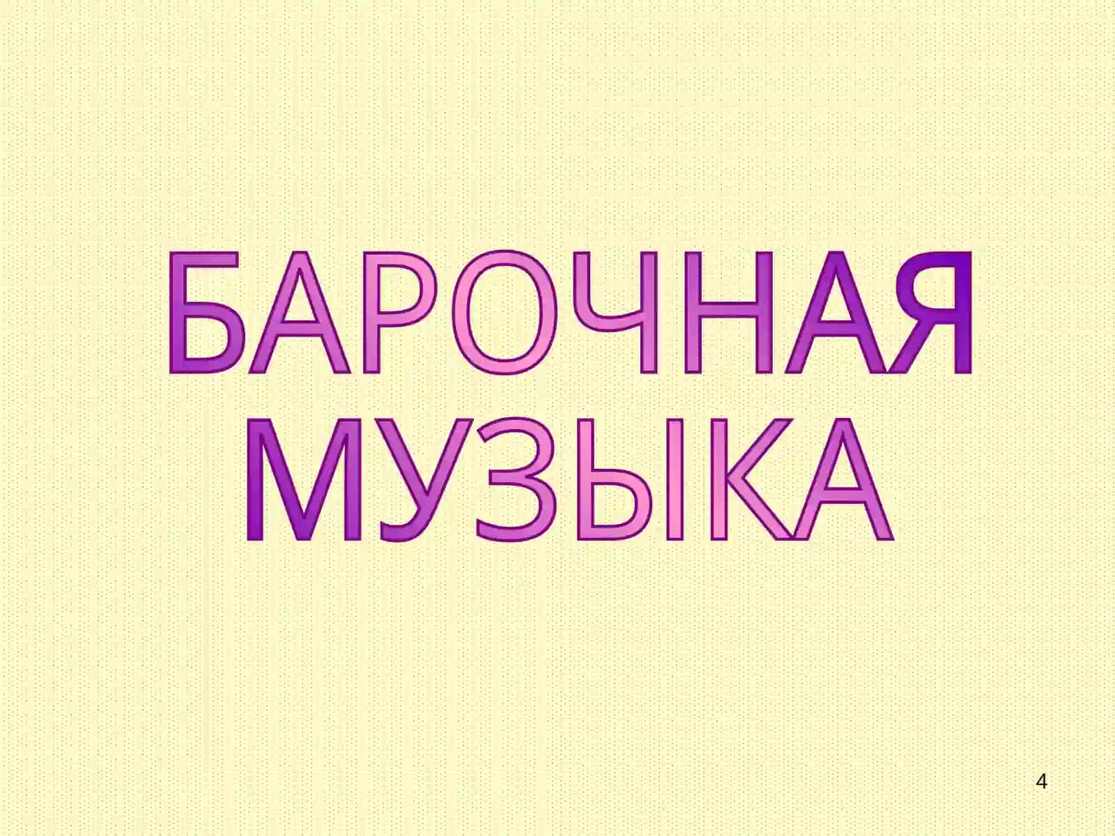 Барокко 4