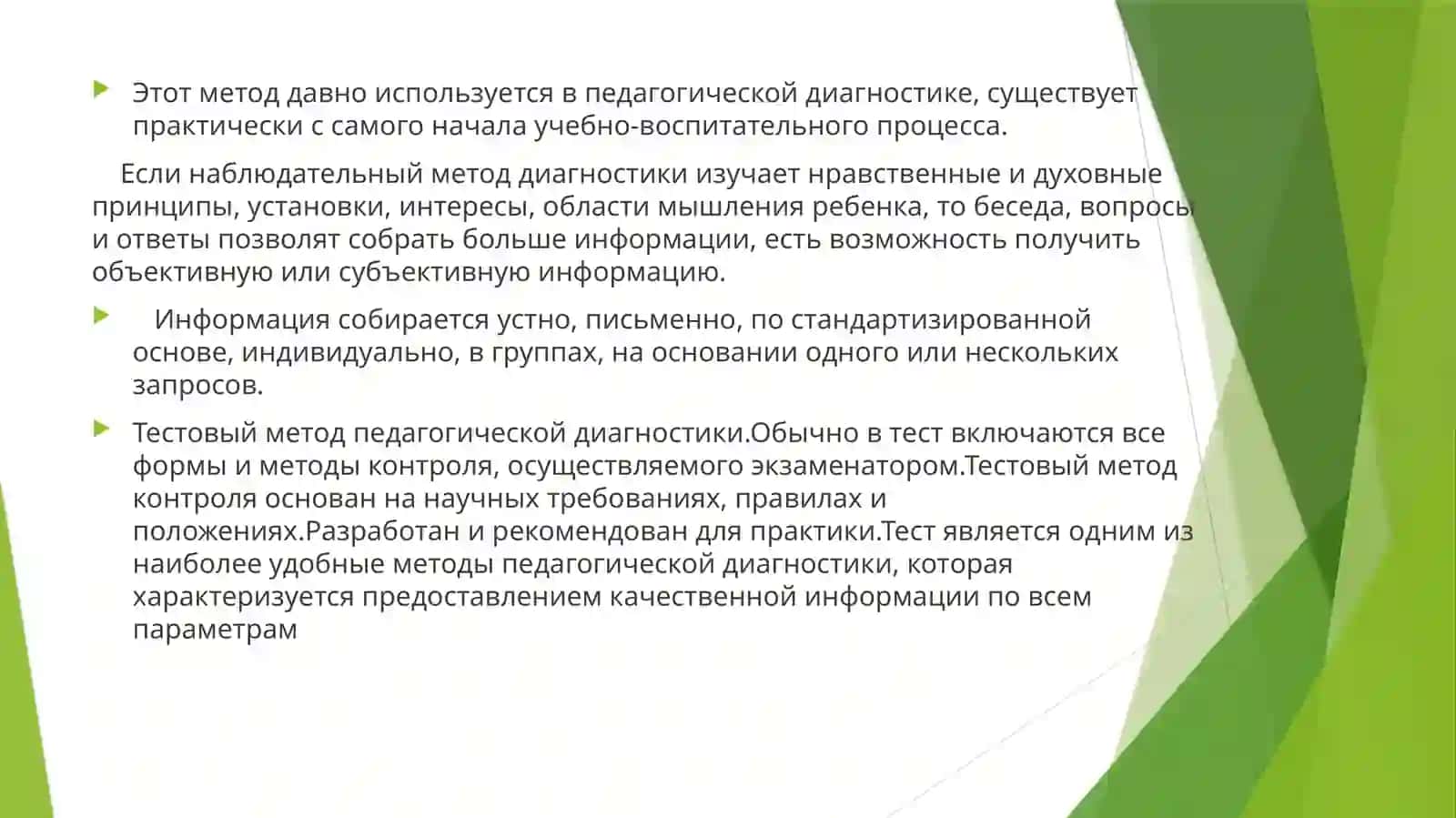 Особенности организации педагогической диагностики 4