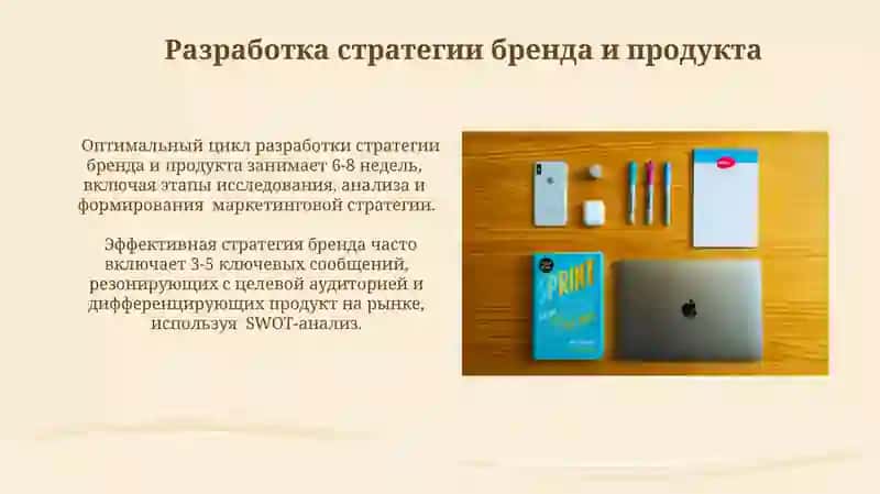Исследование бренда и продукта 4