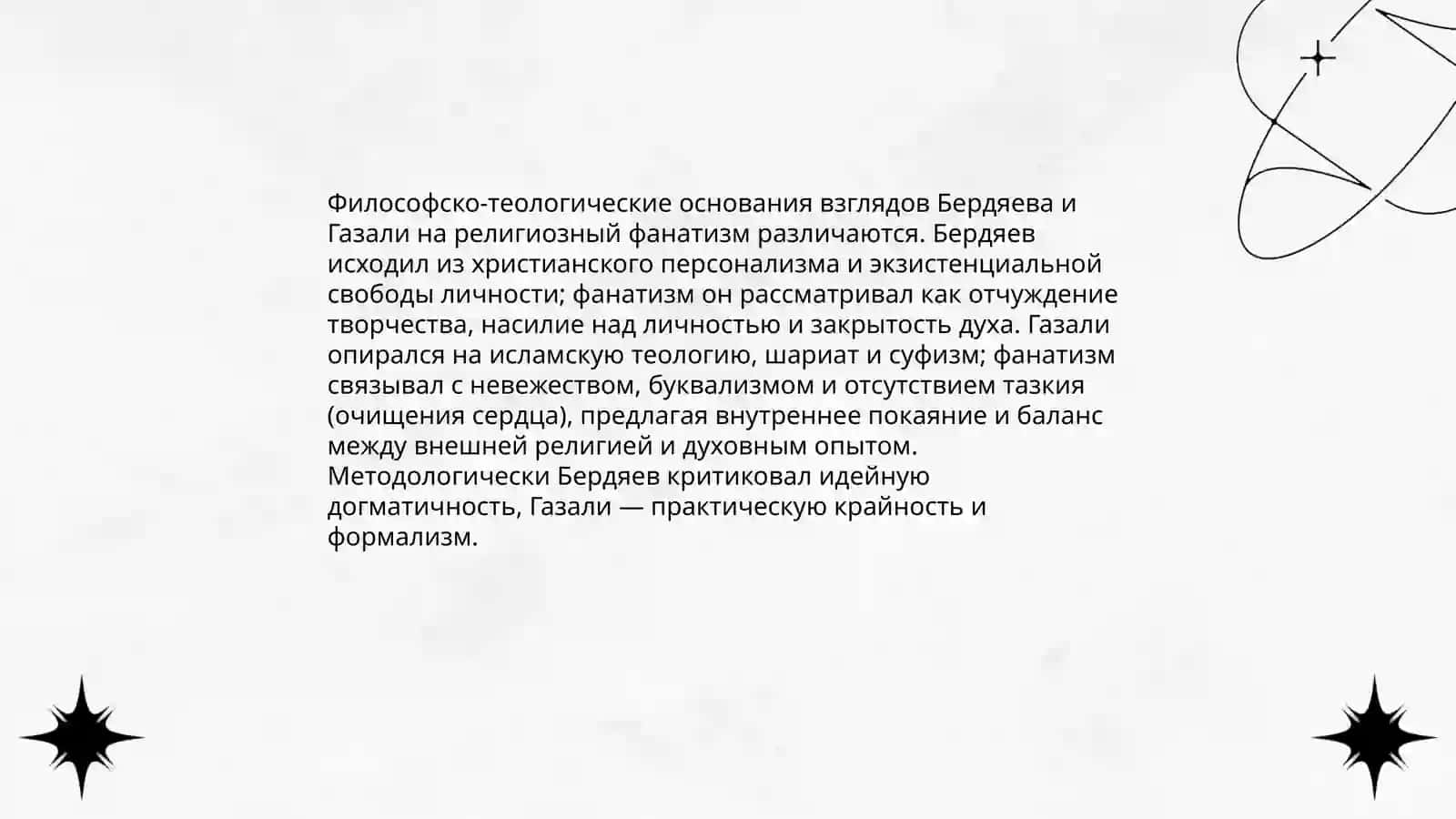 Религия и фанатизм 4
