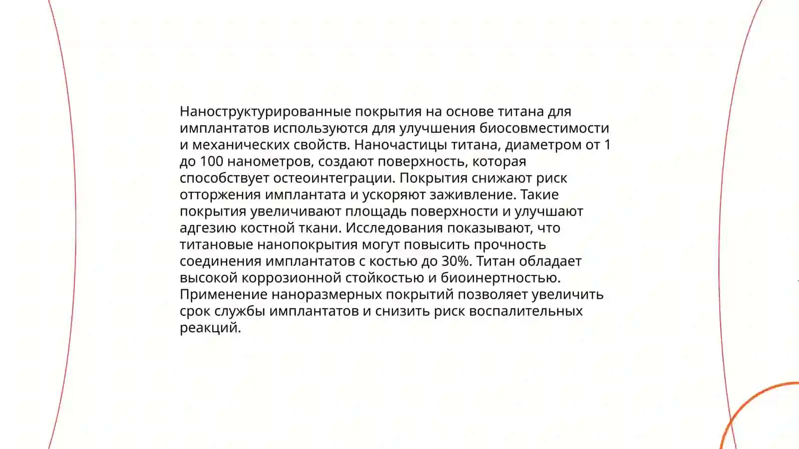 Покрытие имплантов наночастицами 4