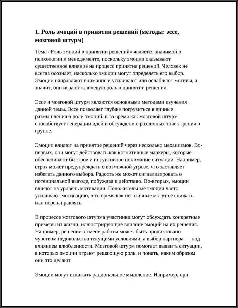 Роль эмоций в принятии решений 4