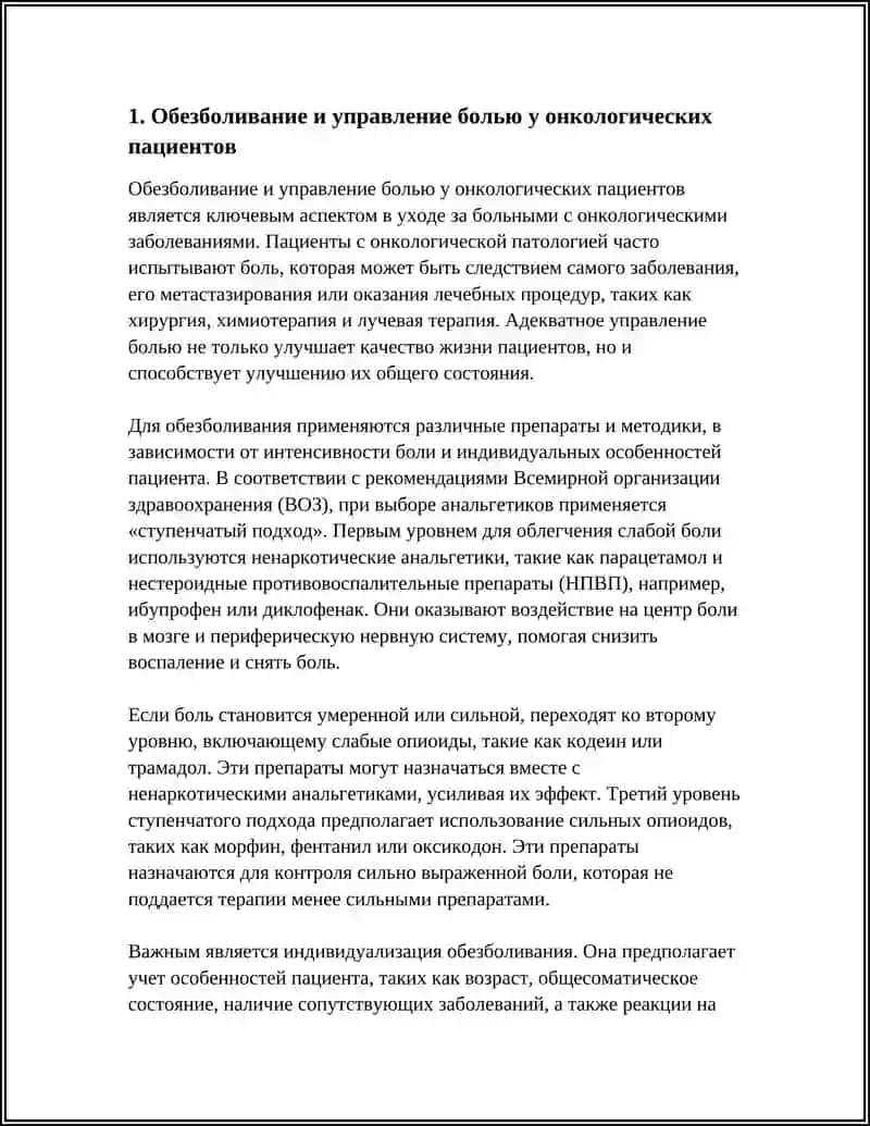 Обезболивание и управление болью у онкологических пациентов 4