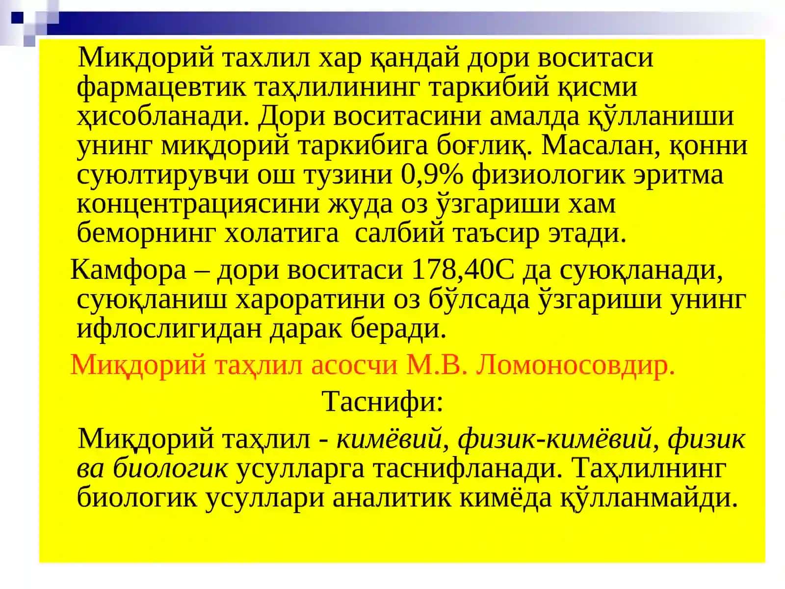 Миқдорий таҳлил. Таснифи.Миқдорий таҳлил хатоликлари. Таснифи.Миқдорий таҳлил натижаларини ризиёт усулларида ишлаб чиқиш.Тахлил натижаларини шонч чегарасини аниқлаш 4