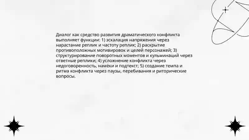 Художественные функции драматического диалога 4