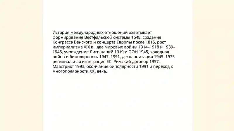 Международные отношения 4