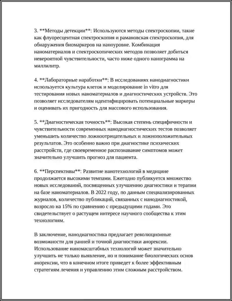 НАНОТЕХНОЛОГИИ В МЕДИЦИНЕ АНОРЕКСИЯ 4
