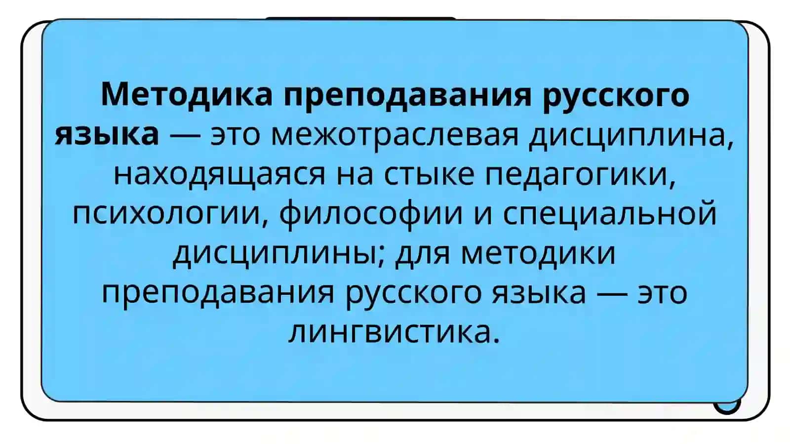 Методика преподавания русского языка как наука 4