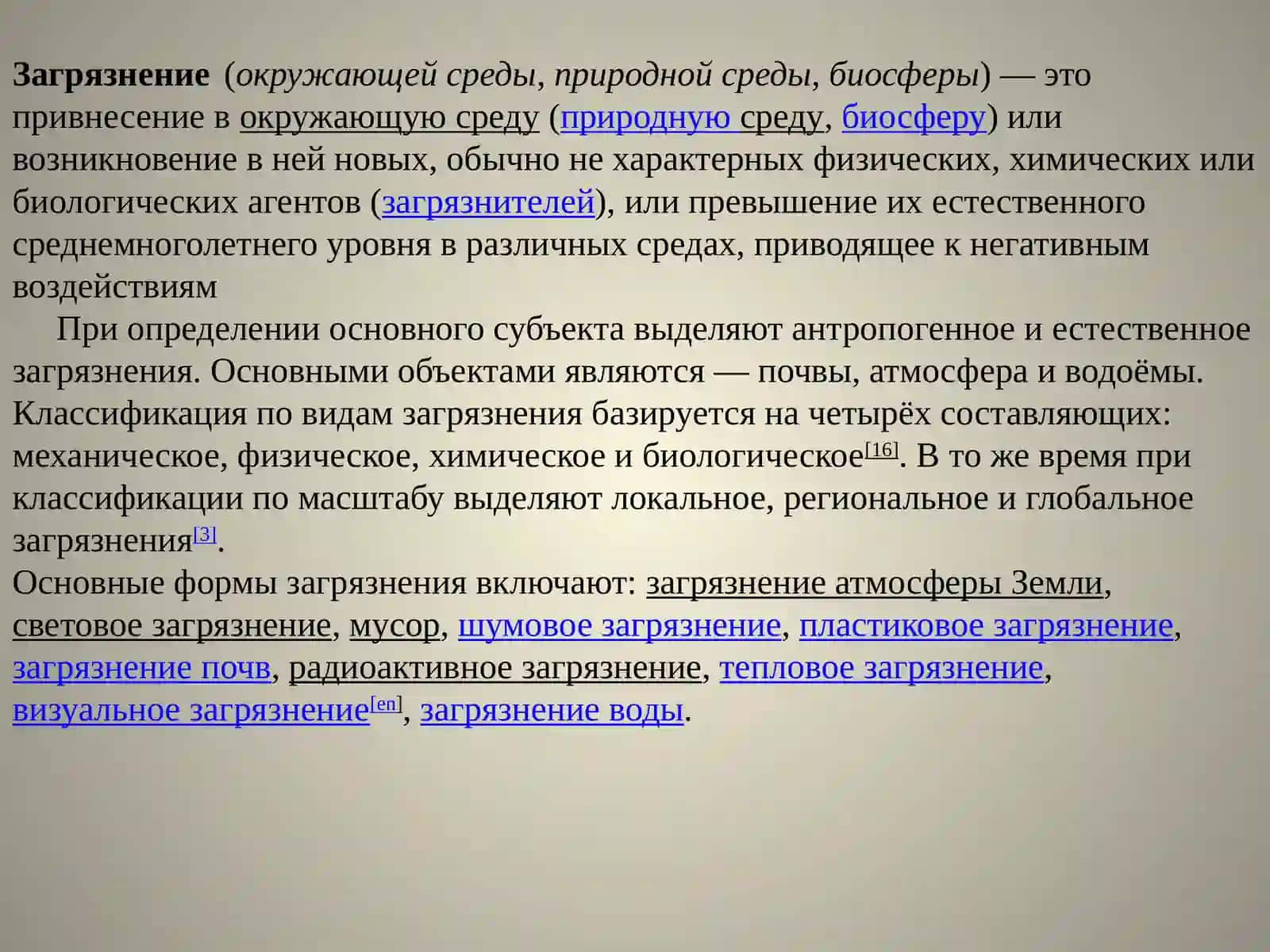 Загрязнение атмосферы Земли 4