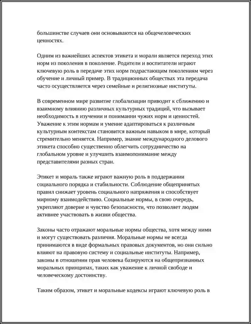 ПРАВИЛА ЭТИКЕТА. КОДЕКС МОРАЛИ 4