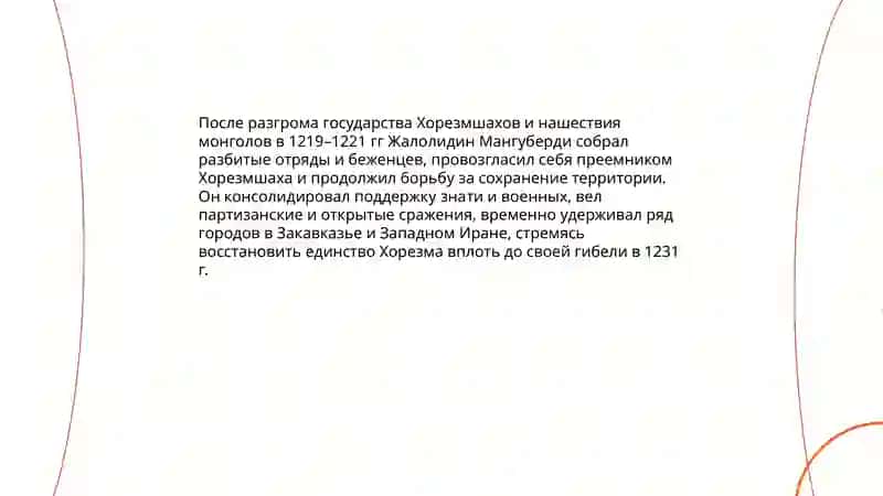 Жалолидин Мангуберди Защитник Родины 4