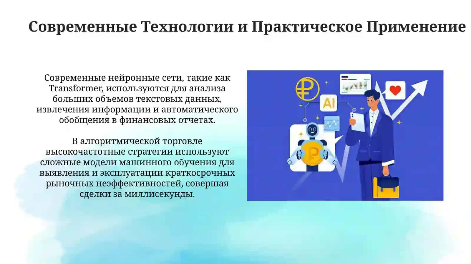 ИСКУССТВЕННЫЙ ИНТЕЛЛЕКТ В ЭКОНОМИКЕ ИФИНАНСАХ 4