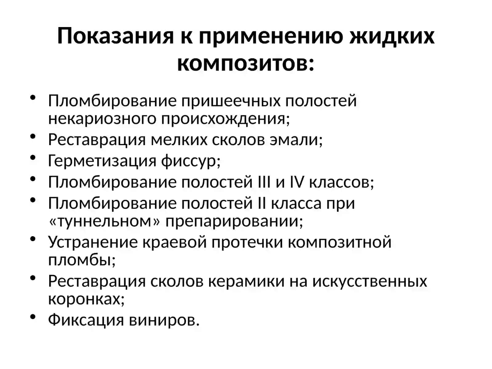 Жидкотекучие композиты 4