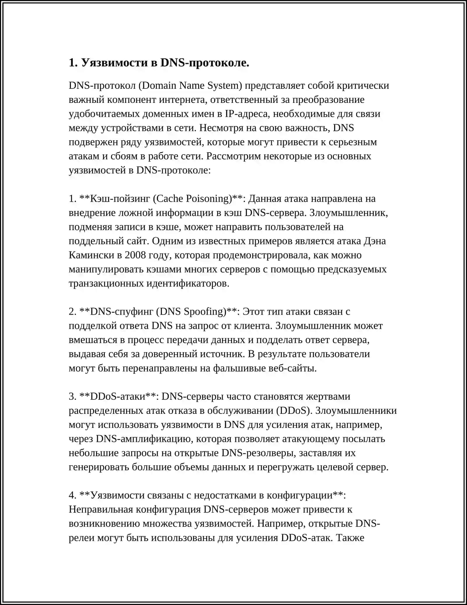 ПРОБЛЕМЫ БЕЗОПАСНОСТИ ПРОТОКОЛОВ ПРИКЛАДНОГО УРОВНЯ И МЕТОДЫ ИХ РЕШЕНИЯ 4