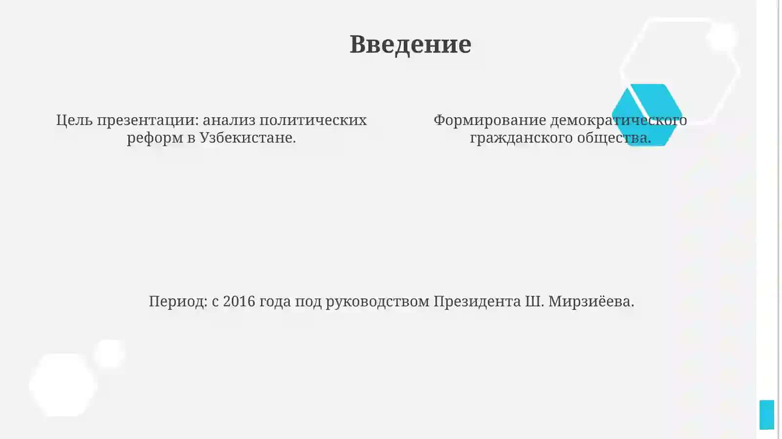 Формирование основ демократического гражданского общества в Узбекистане 4