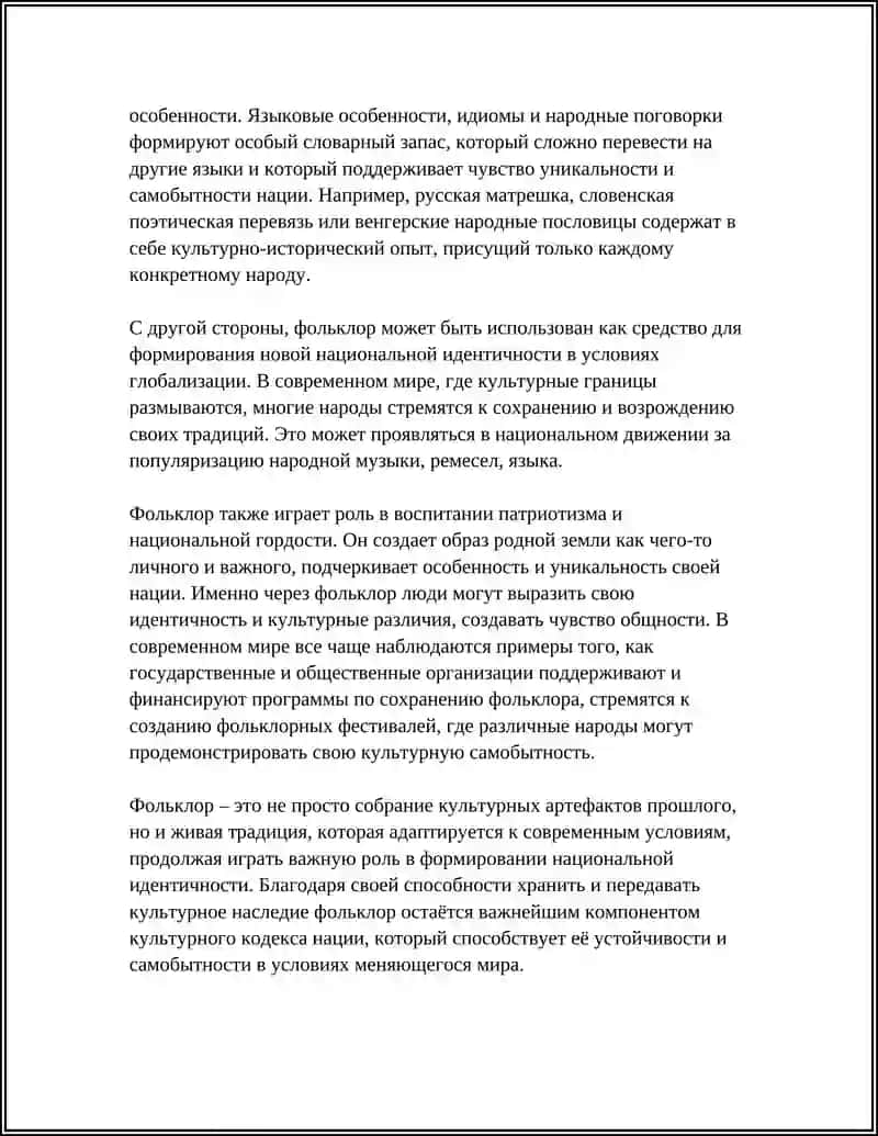 ФОЛЬКЛОР КАК КОМПОНЕНТ НАЦИОНАЛЬНОЙ КУЛЬТУРЫ 4