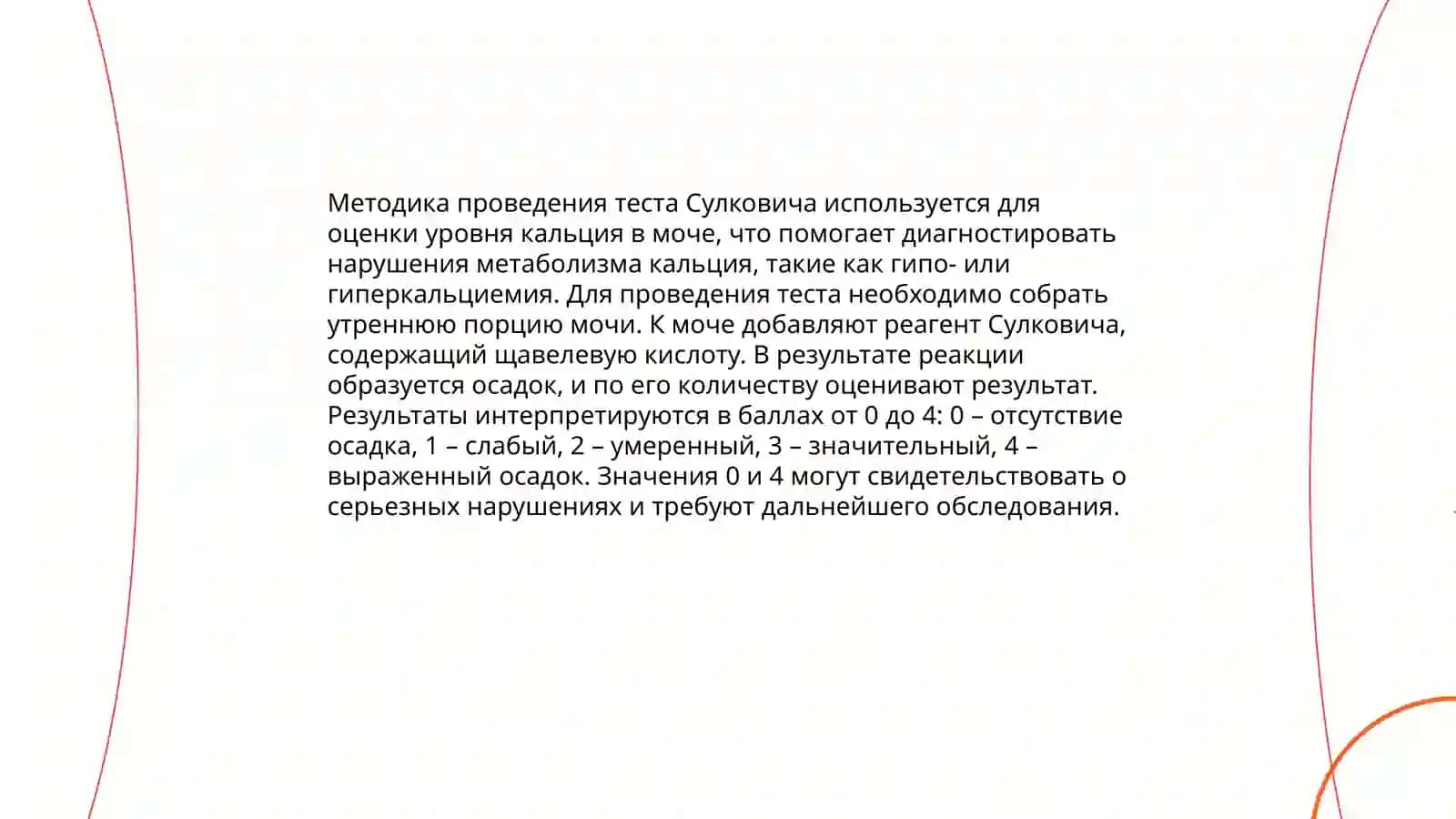 Проведение теста Сулковича 4
