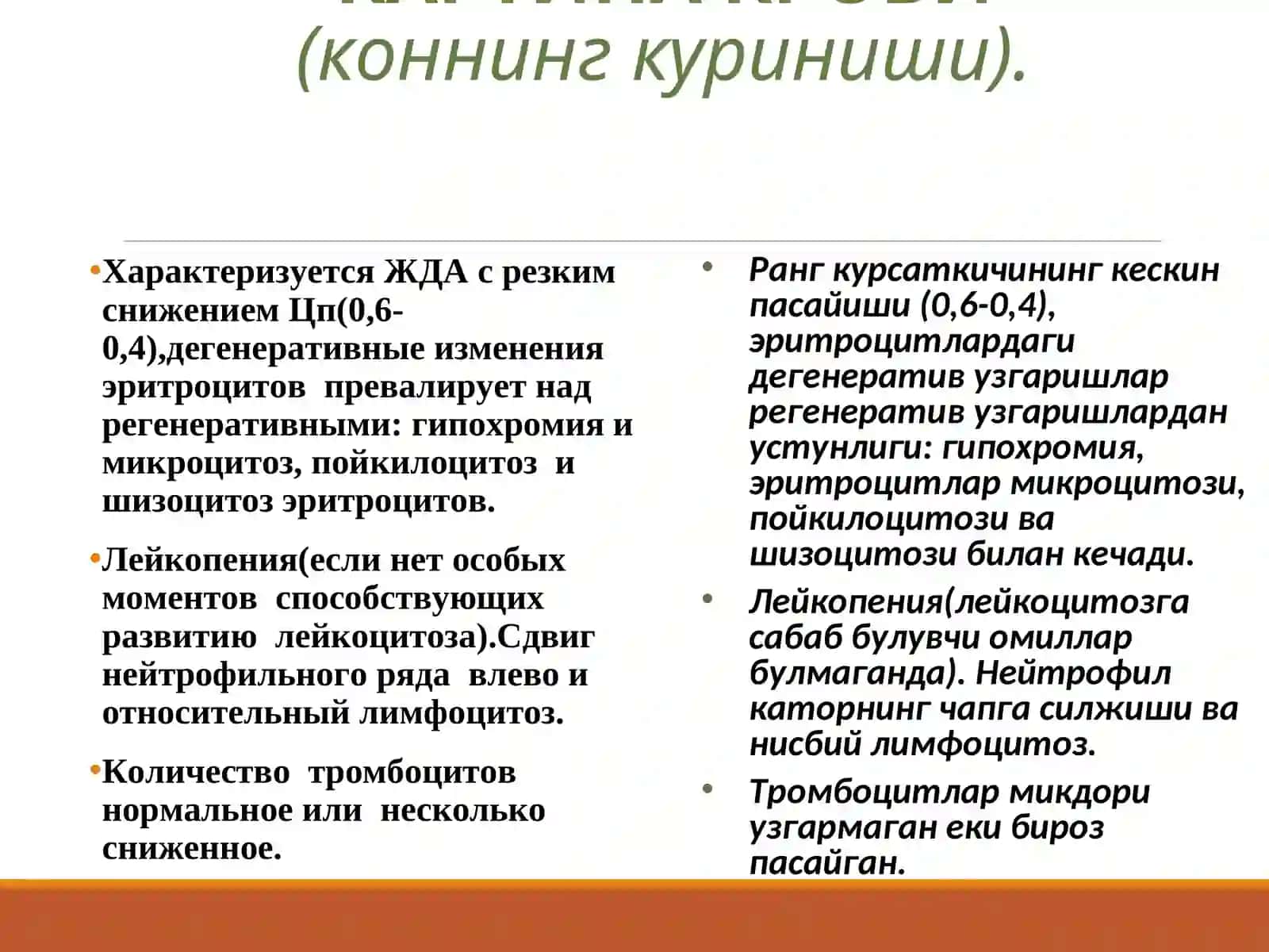 ХРОНИЧЕСКАЯ ПОСТГЕМОРРАГИЧЕСКАЯ АНЕМИЯ.(Сурункали постгеморрагик камконликлар) 4