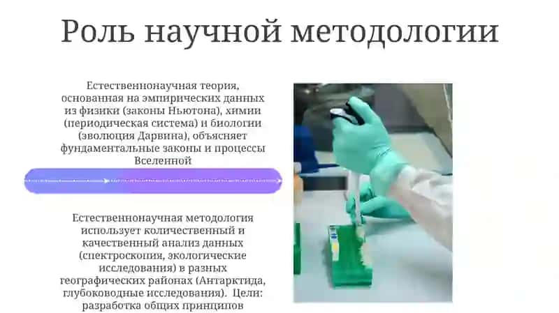 Цели и задачи теории и методологии естествознания 4