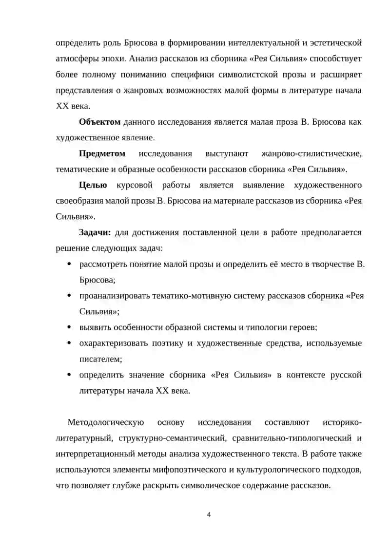 МАЛАЯ ПРОЗА В.БРЮСОВА (РАССКАЗЫ ИЗ СБОРНИКА «РЕЯ СИЛЬВИЯ 4