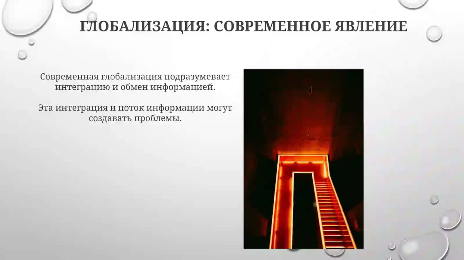 Современная глобализация как проблема интеграции и информации 4