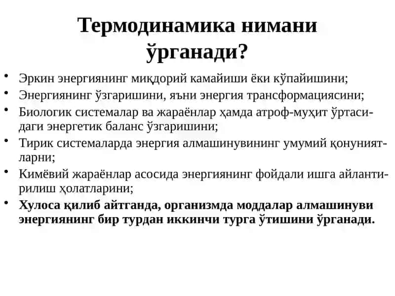 Биологик системалар термодинамикаси 4
