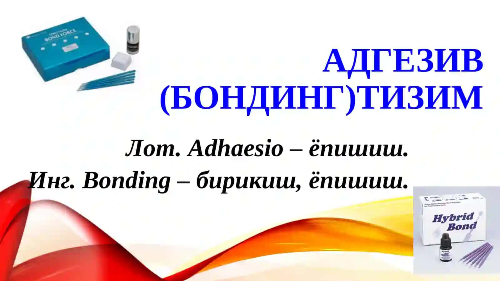 Адгезив тизим 4