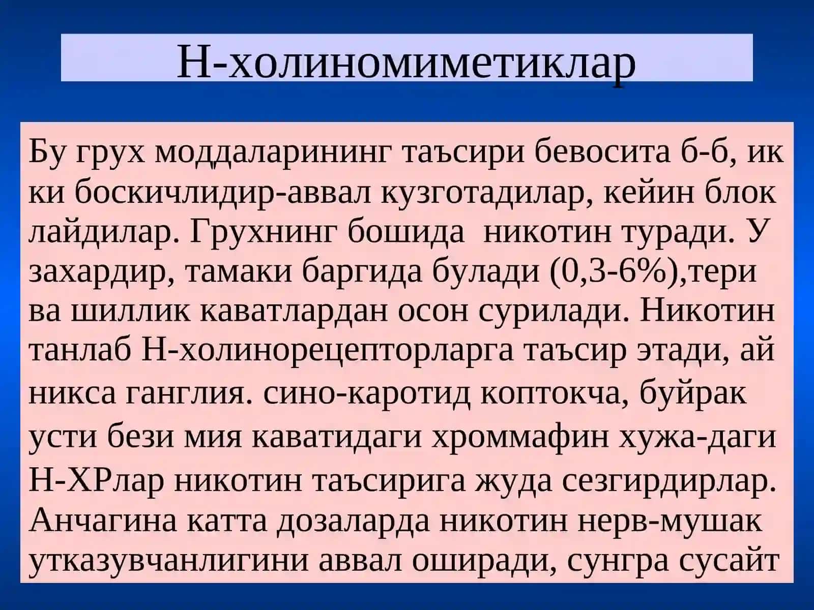 Н-холинорецепторларга таъсирэтувчи воситалар 4