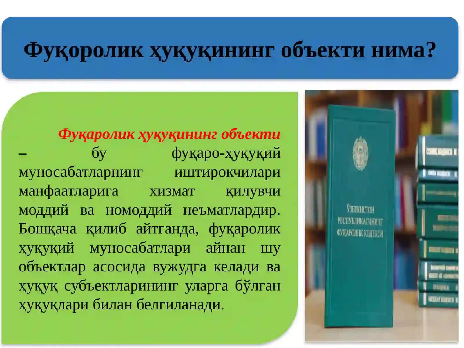 Фуқаролик ҳуқуқининг обектлари 4