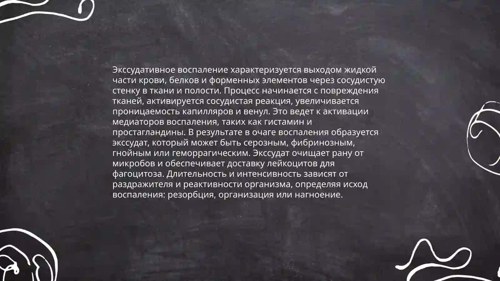Эксудативное воспаление 4
