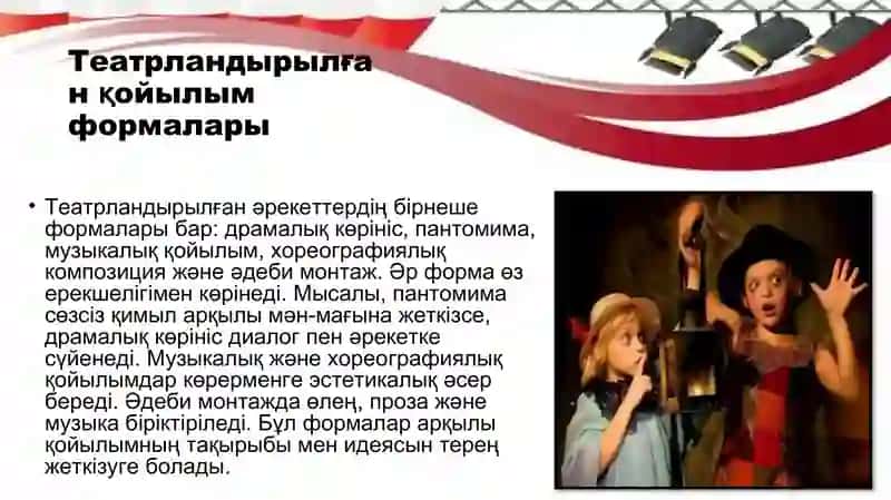 Театрландырылған қойылым әрекетінің формалары 4