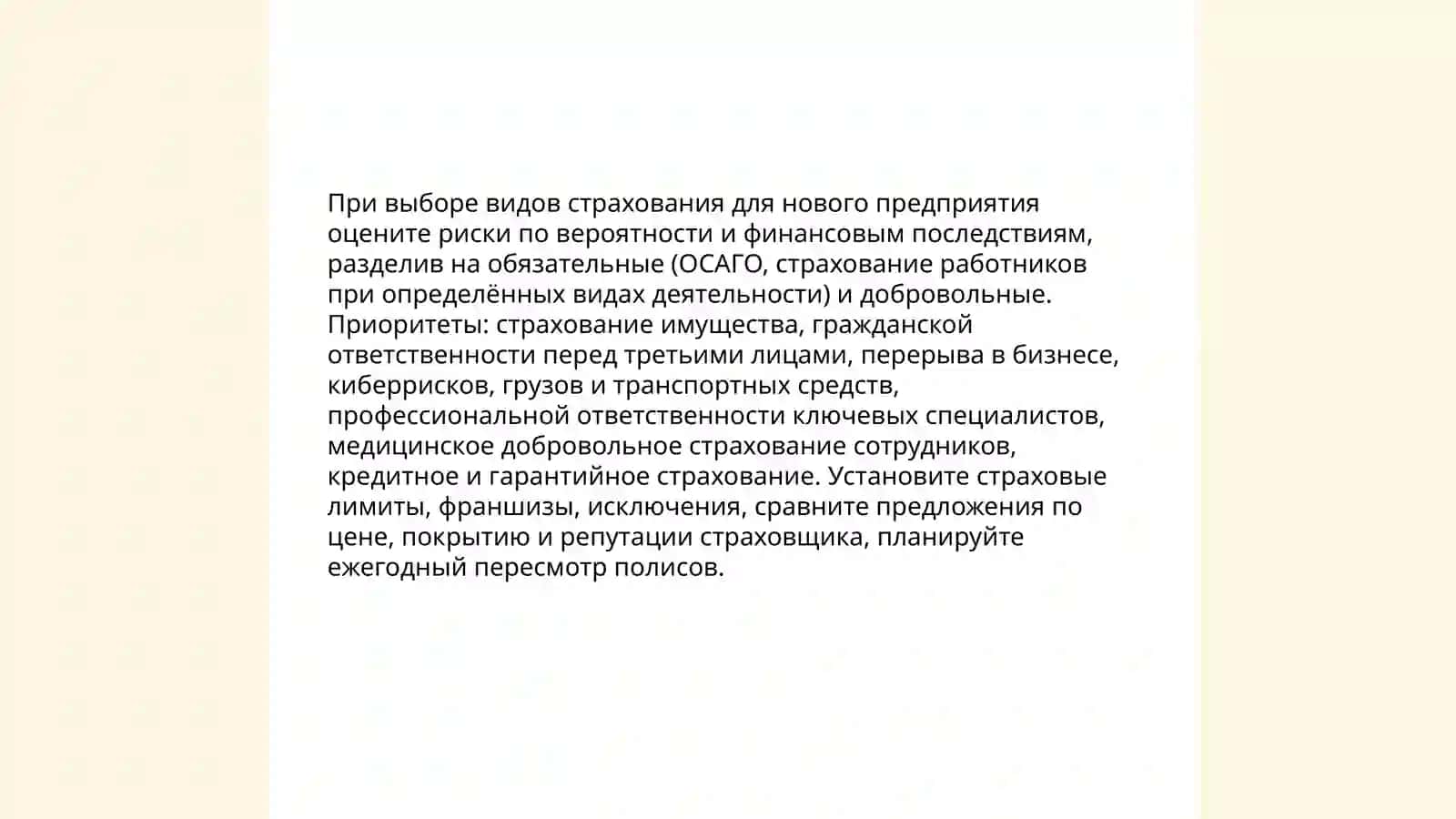 Страхование планируемого бизнеса 4
