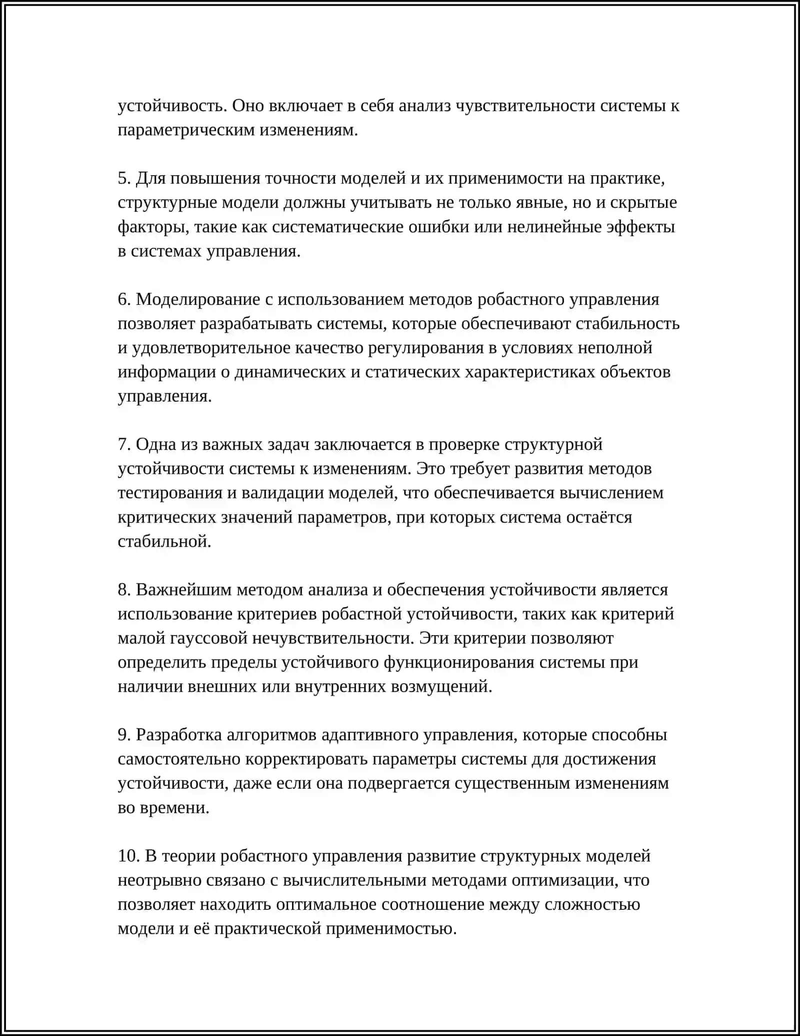СТРУКТУРНЫЙ АНАЛИЗ РОБАСТНЫХ СИСТЕМ УПРАВЛЕНИЯ 4