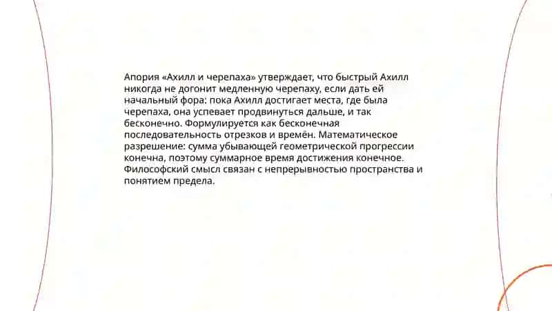 Апории Зенона 4