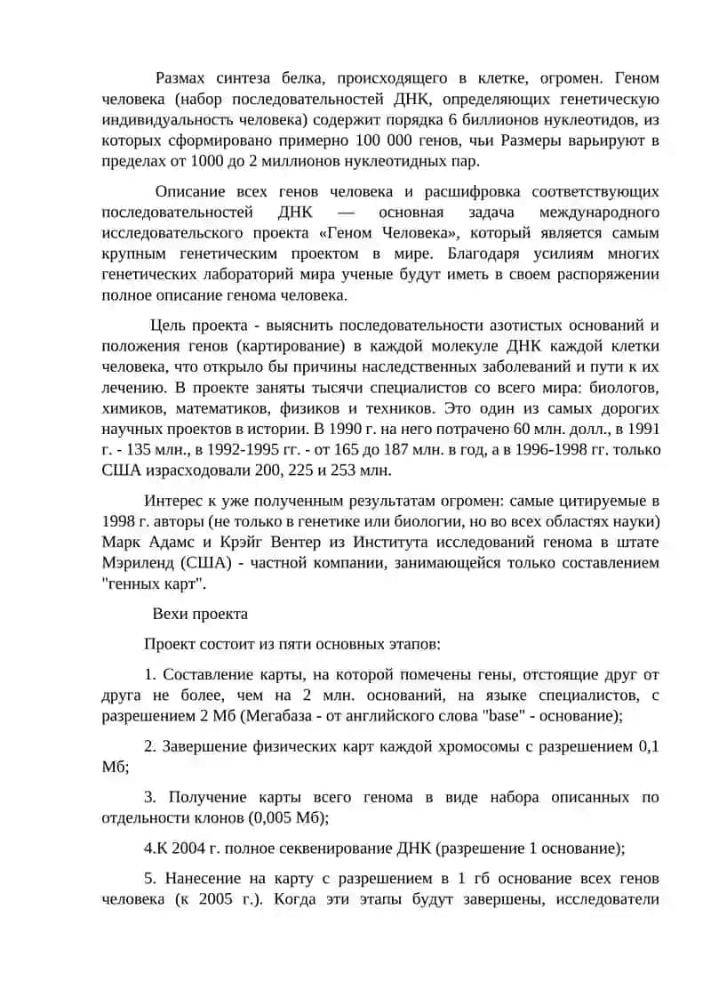 Проект «Геном человека» 4
