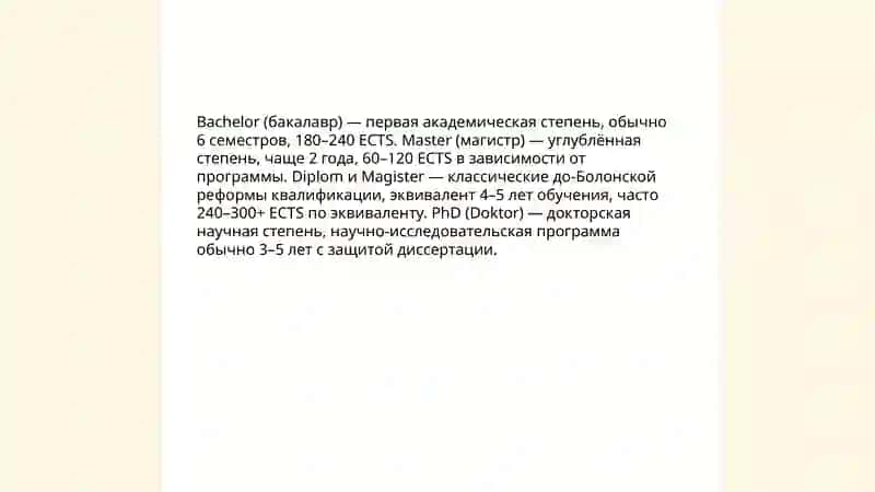 Система обучения в институтах и университетах Германии 4