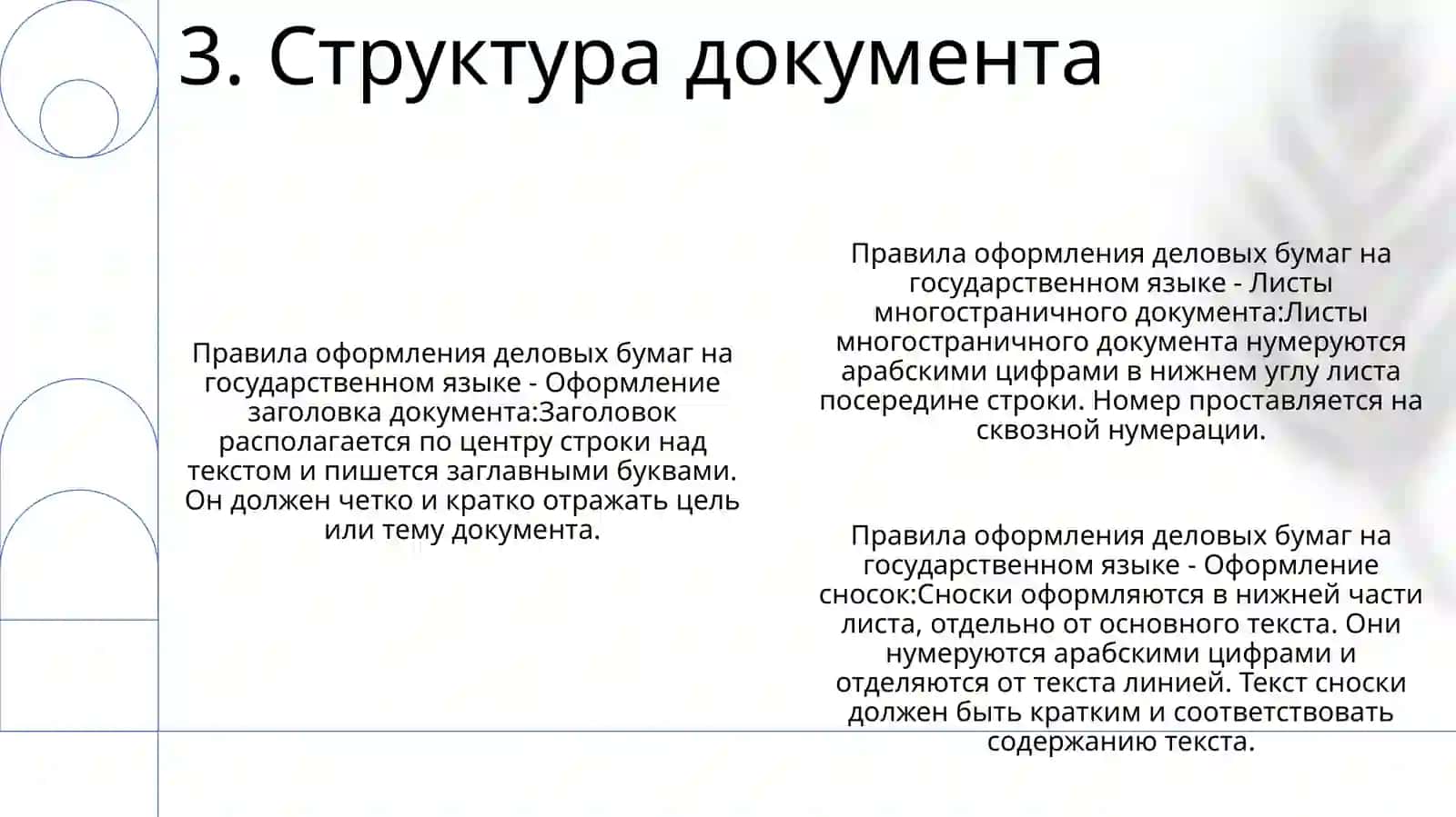 Правила Оформления Деловых Бумаг На Государственном Язике 4