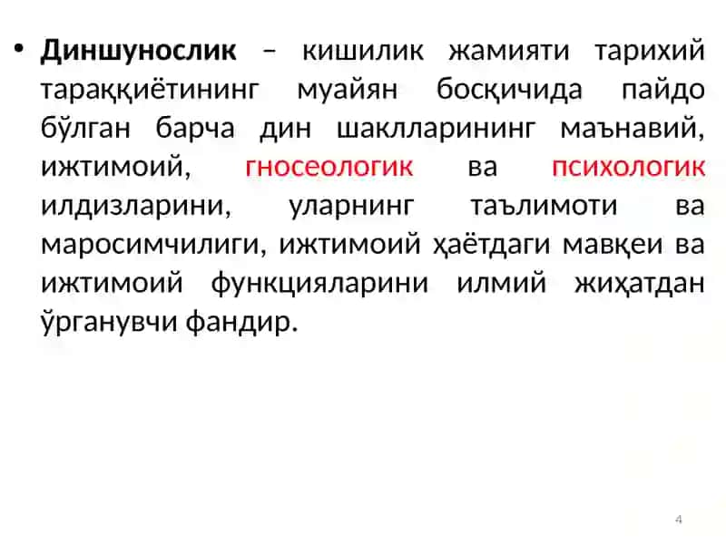 Диншунослик фанига кириш 4